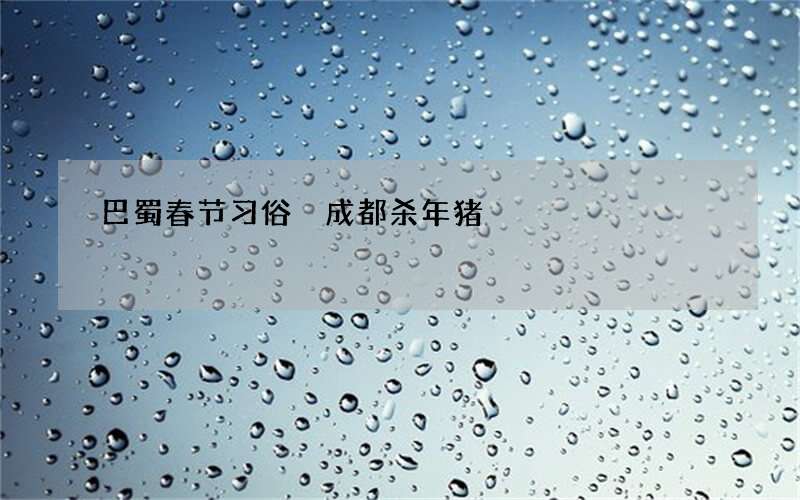 巴蜀春节习俗 成都杀年猪